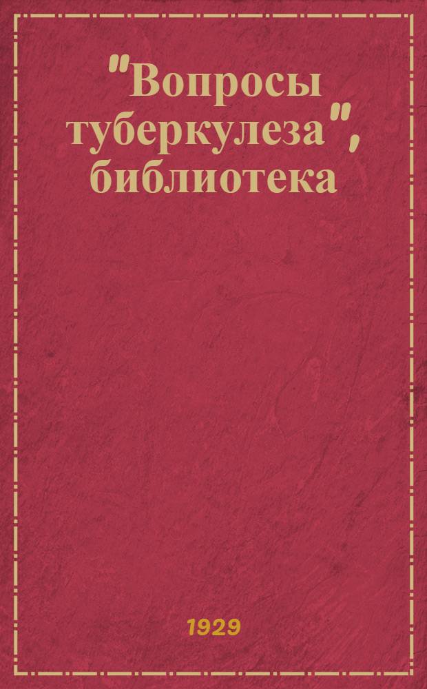 "Вопросы туберкулеза", библиотека : Вып. 1-. N 7 : Легочный туберкулез и ошибки, связанные с его диагностикой