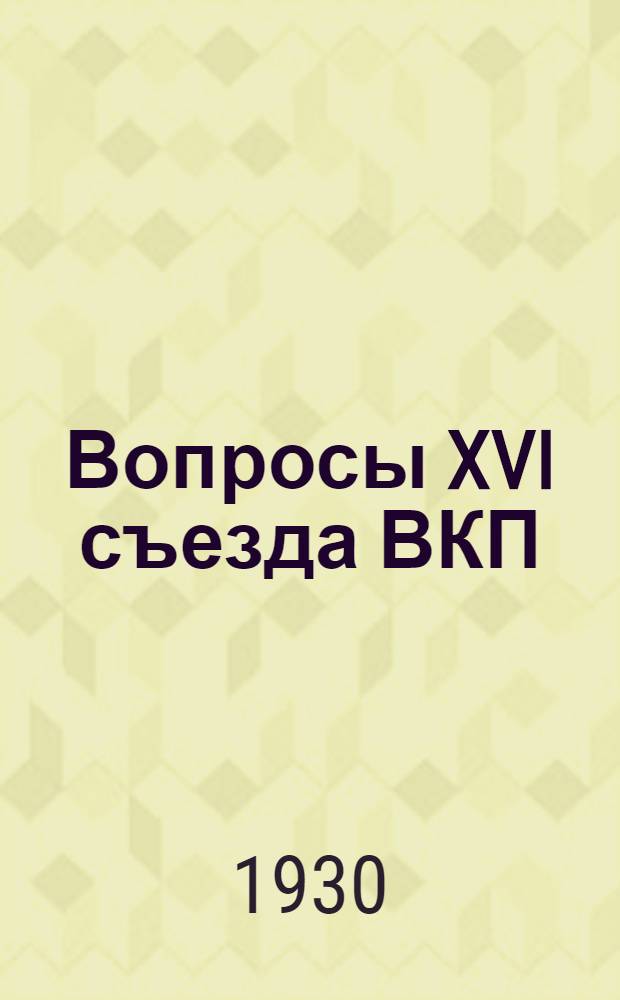 Вопросы XVI съезда ВКП(б) : Методразработка : Междунар. положение и задачи Коминтерна. Тема N 1