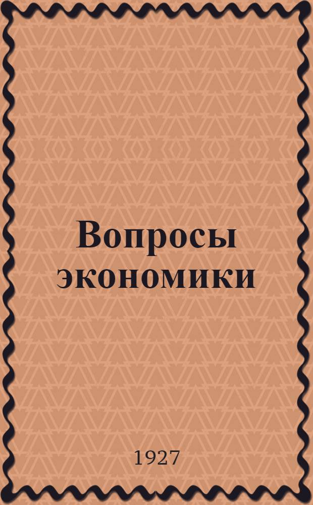 Вопросы экономики : Сб. статей