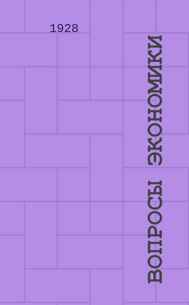 Вопросы экономики