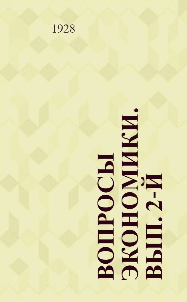 Вопросы экономики. Вып. 2-й
