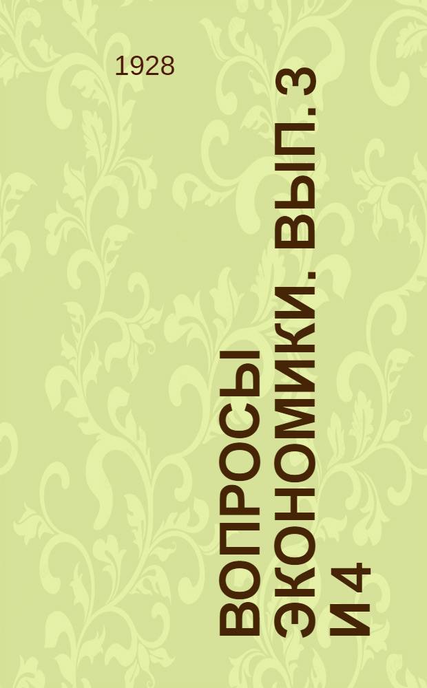 Вопросы экономики. Вып. 3 и 4