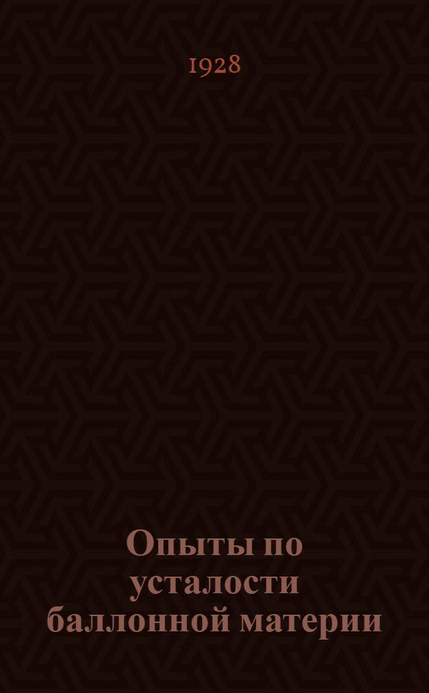 Опыты по усталости баллонной материи