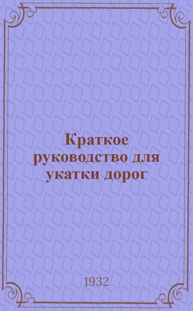Краткое руководство для укатки дорог