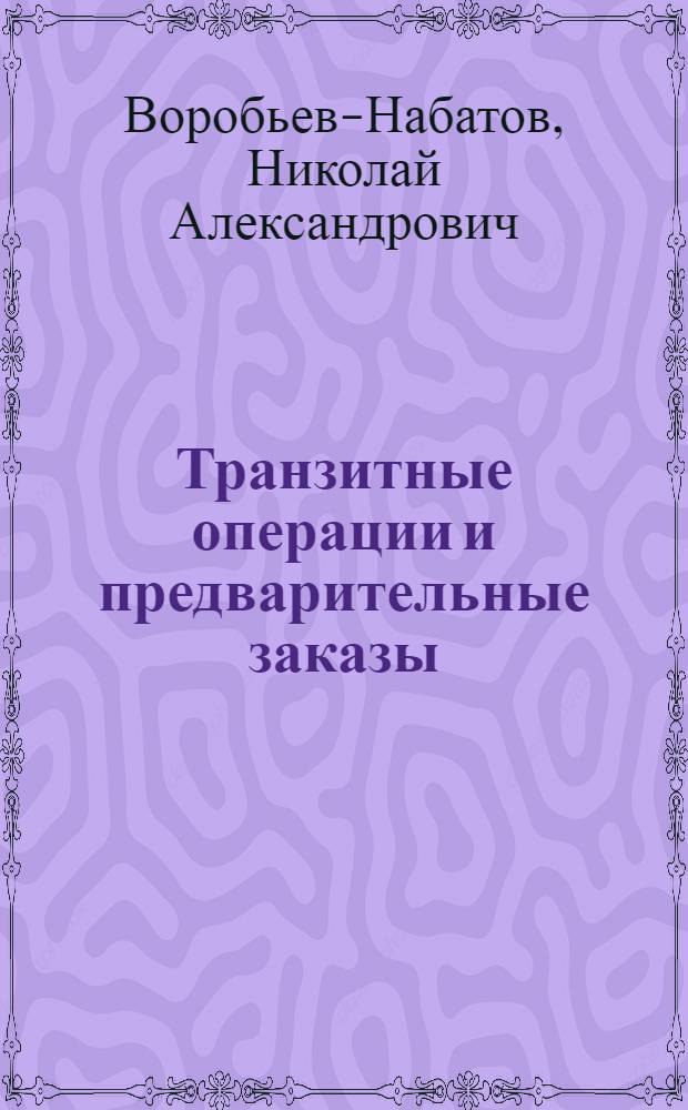 Транзитные операции и предварительные заказы