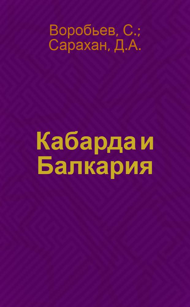 Кабарда и Балкария