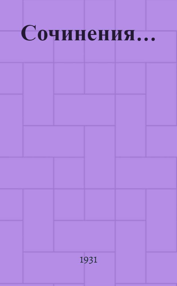 Сочинения ... : Т. I-