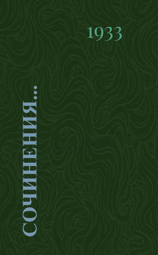 Сочинения .. : Т. I-. Т. 3