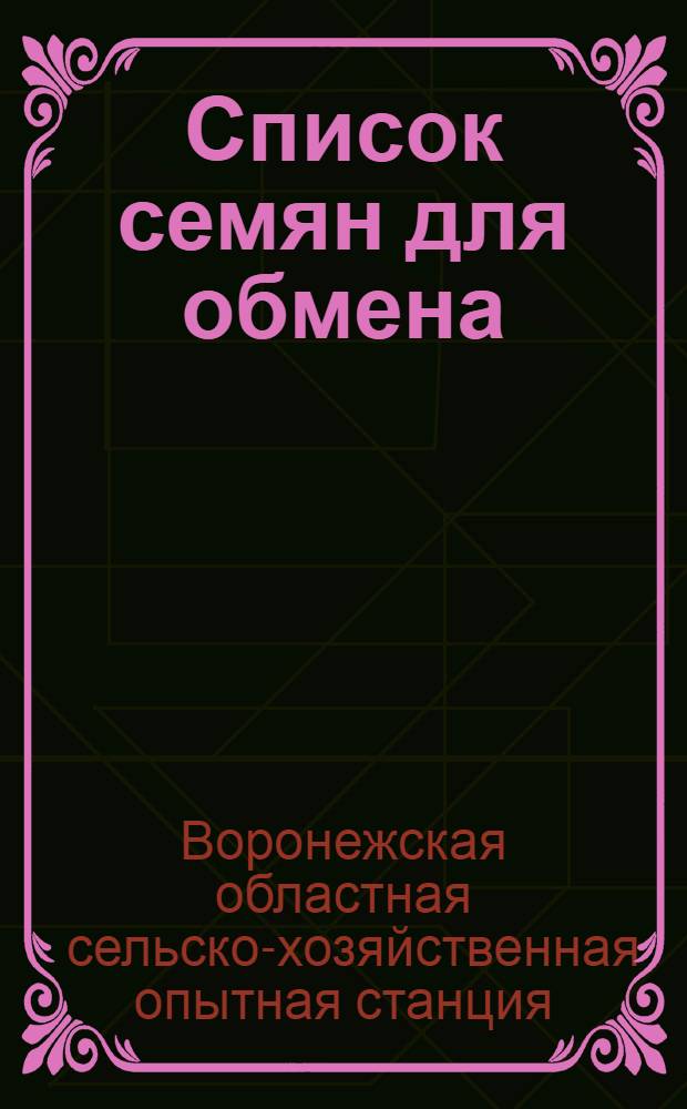 Список семян для обмена