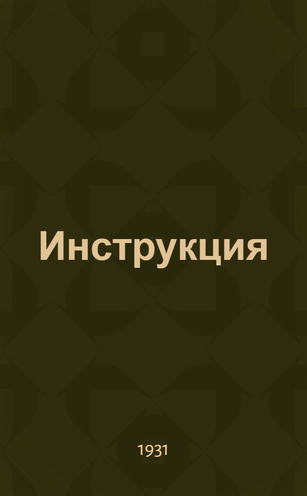 Инструкция (Воронежского горздравотдела) О порядке выдачи освобождений застрахованным по больничному листку и о порядке отбора больных в санатории и на курорты : Приложение: Циркуляры НКЗ ..