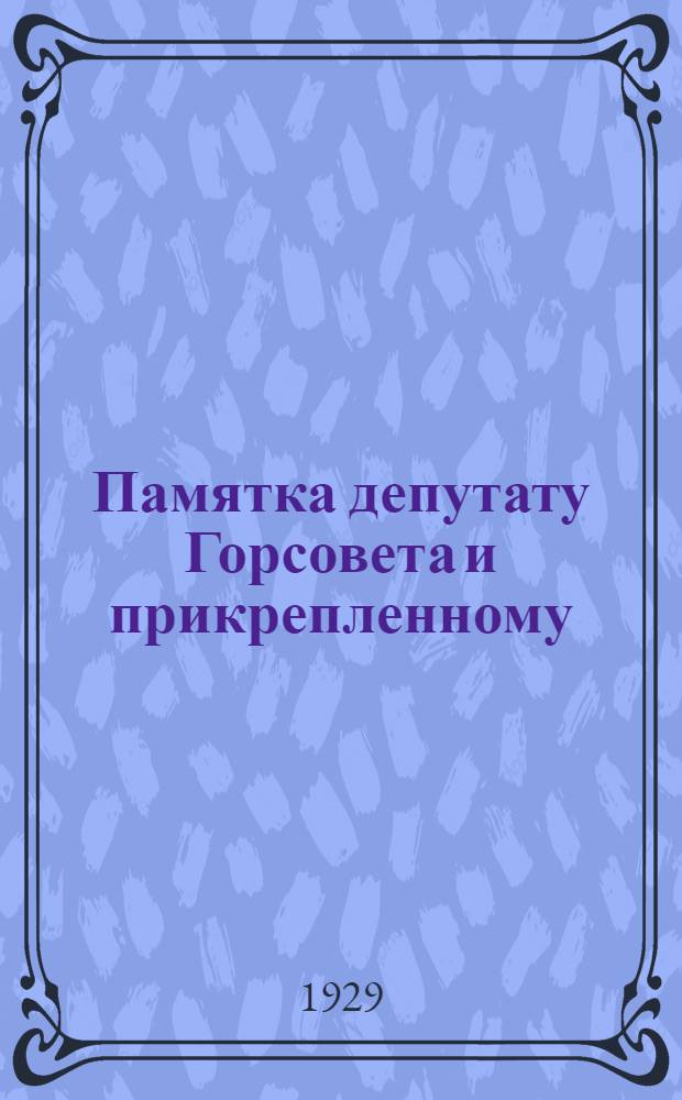 Памятка депутату Горсовета и прикрепленному