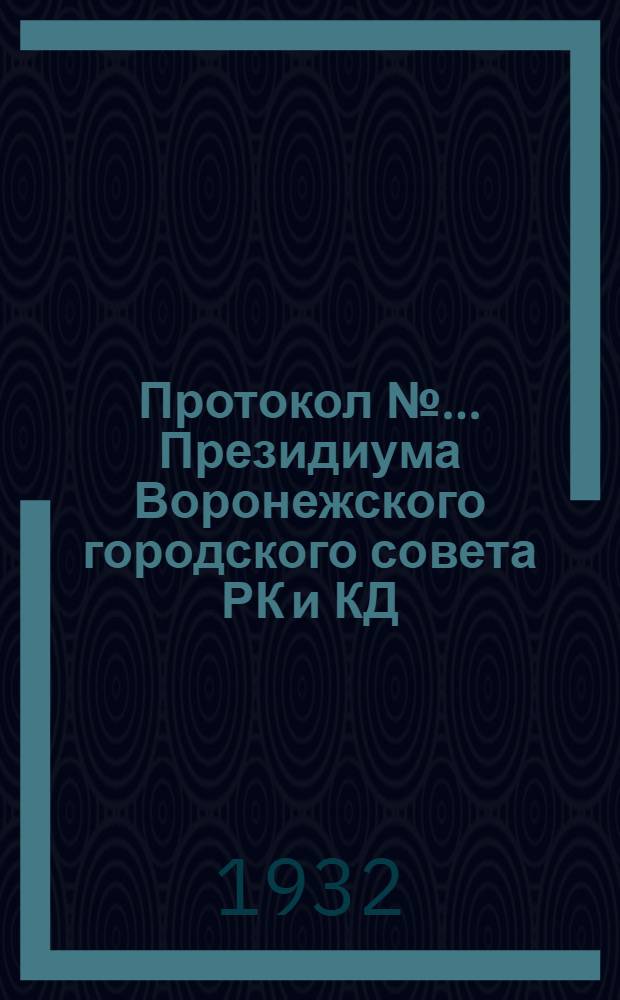 Протокол № ... Президиума Воронежского городского совета РК и КД