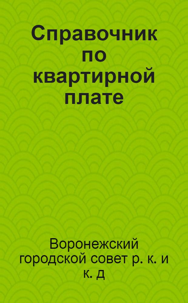 Справочник по квартирной плате