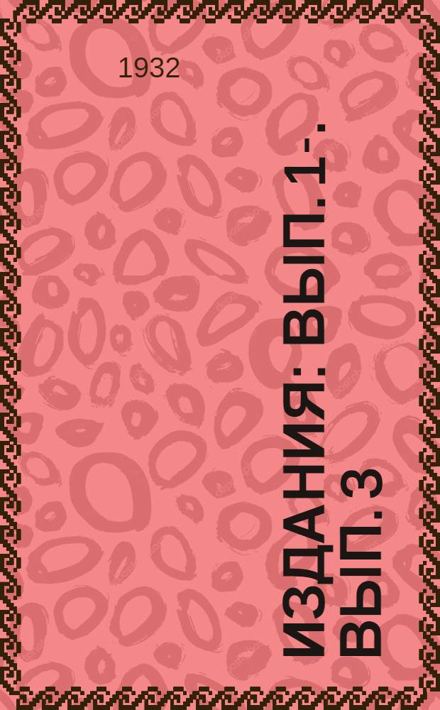 [Издания] : Вып. [1]-. Вып. 3 : Научно-исследовательская работа в совхозе и колхозе