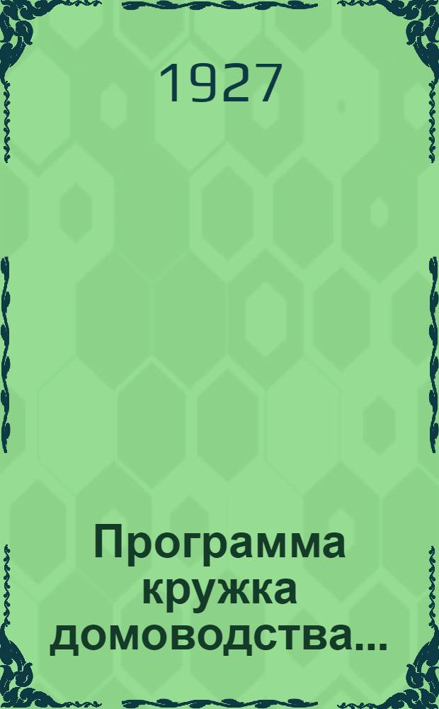 Программа кружка домоводства ...