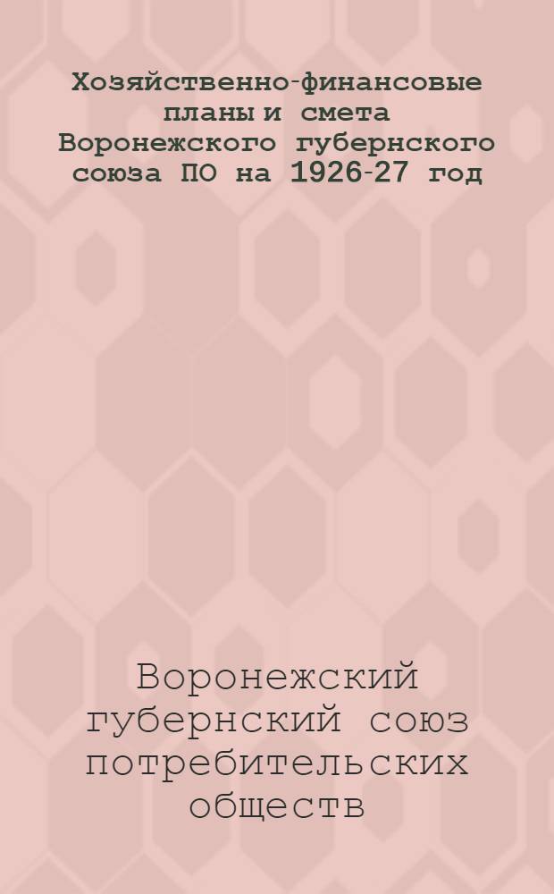 Хозяйственно-финансовые планы и смета Воронежского губернского союза ПО на 1926-27 год