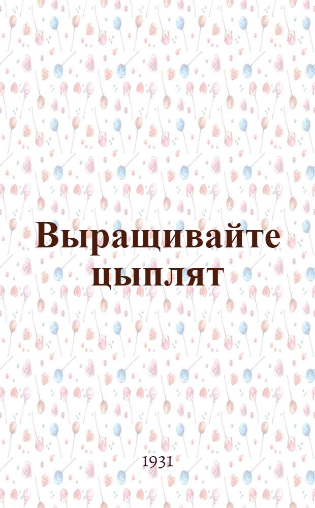 Выращивайте цыплят