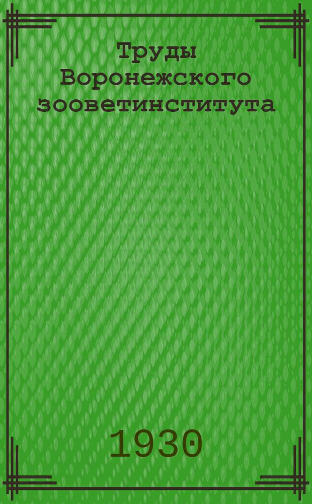 Труды Воронежского зооветинститута