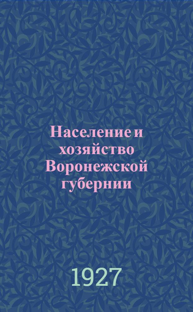 Население и хозяйство Воронежской губернии : Статистический сводный сборник. Вып. 2-. Вып. 2