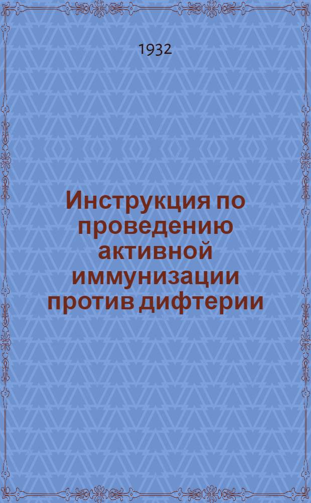 Инструкция по проведению активной иммунизации против дифтерии