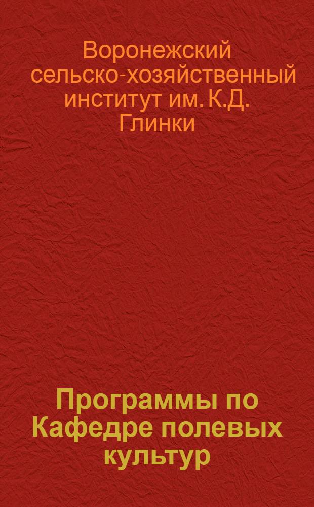Программы по Кафедре полевых культур (частное земледелие)