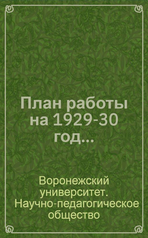 План работы на 1929-30 год ...