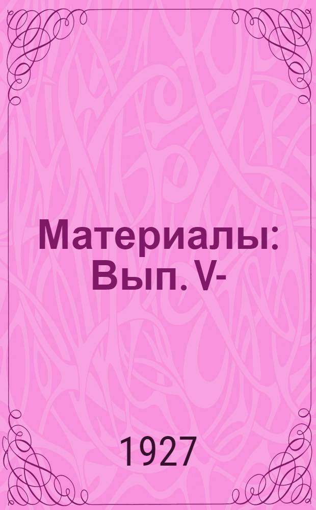[Материалы] : Вып. V-