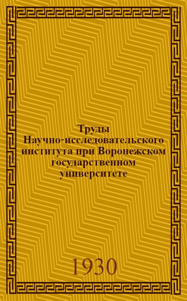 Труды Научно-исследовательского института при Воронежском государственном университете : № 1-. № 4