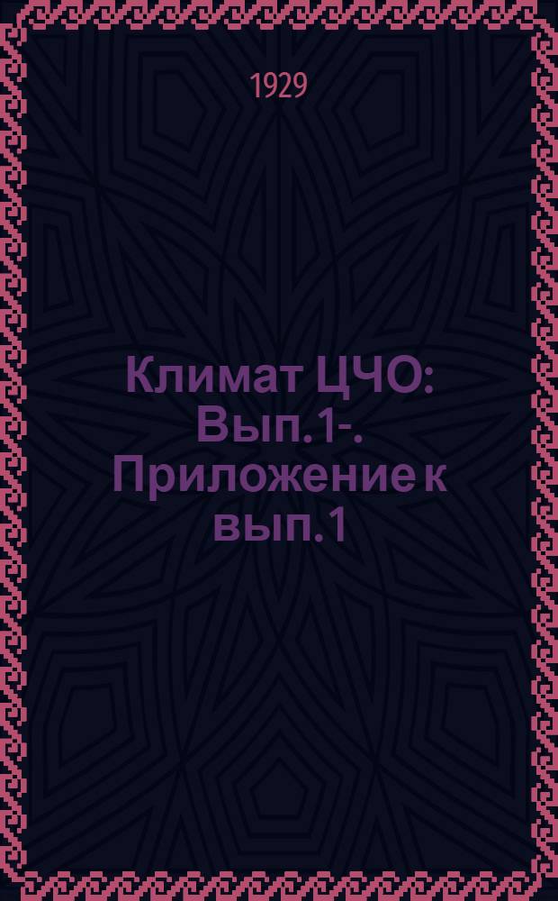 Климат ЦЧО : Вып. 1-. Приложение к вып. 1 : Атлас