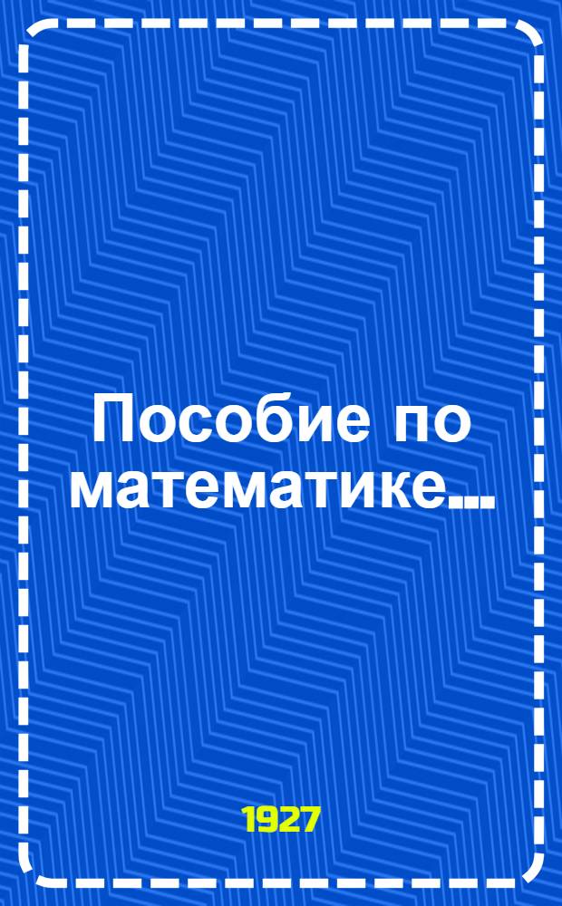 Пособие по математике ...