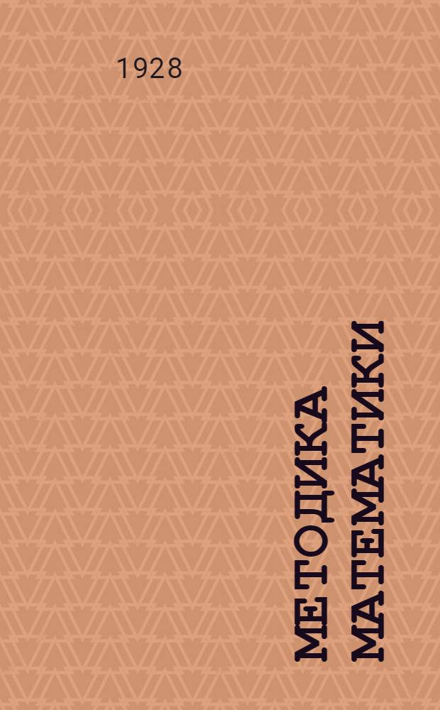 Методика математики : Задания № 1-. Задания № 7-8