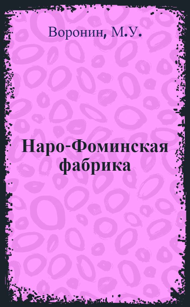 Наро-Фоминская фабрика : Исторический очерк
