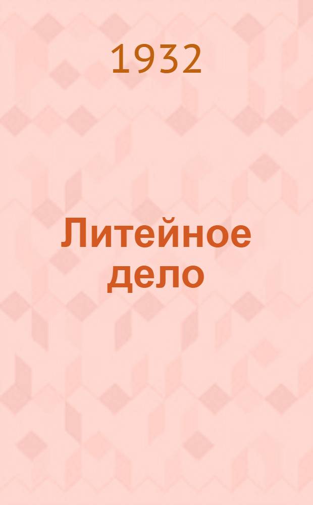 Литейное дело : Ч. 1-. Ч. 1