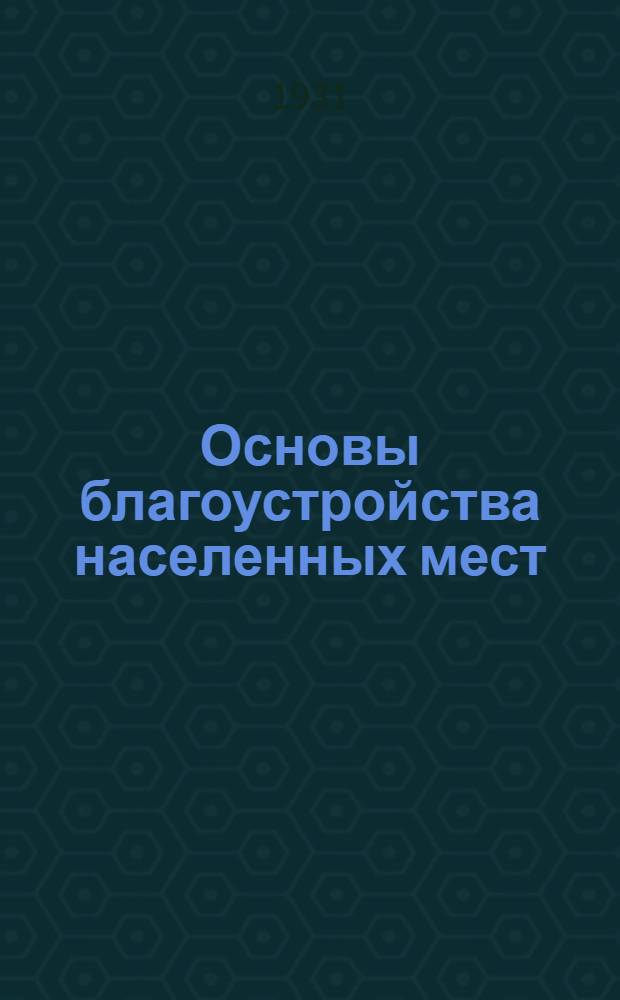 Основы благоустройства населенных мест : Краткий курс Средне-Азиатского строительного института. Ч. 2-