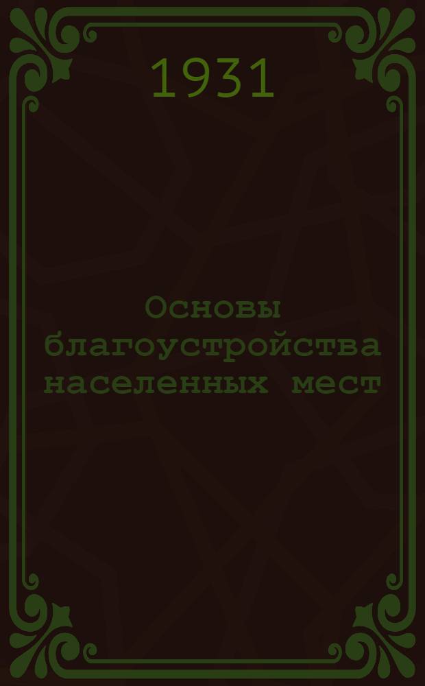 Основы благоустройства населенных мест : Краткий курс Средне-Азиатского строительного института. Ч. 2-. Ч. 2 : Санитарно-технические предпосылки