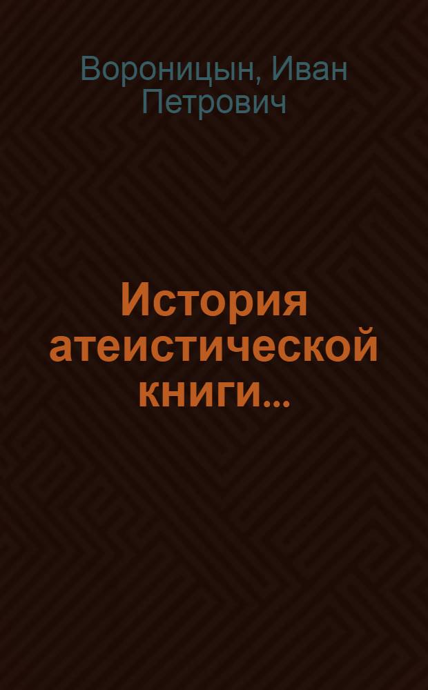 История атеистической книги ...