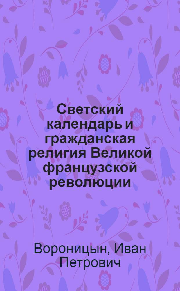 Светский календарь и гражданская религия Великой французской революции