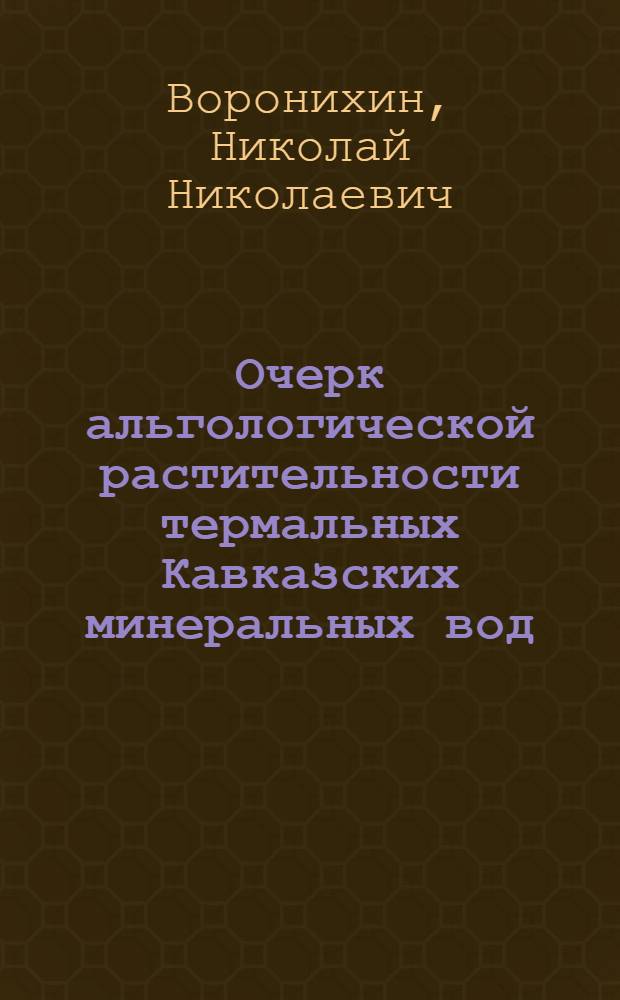 Очерк альгологической растительности термальных Кавказских минеральных вод