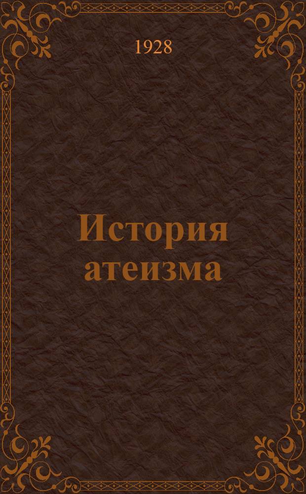 История атеизма : Вып. 1-4. Вып. 3 : Борьба с религией и атеизм в эпоху французской революции