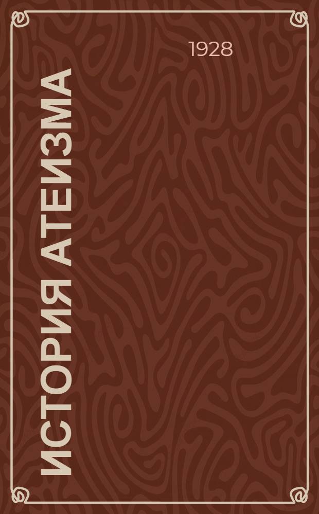 История атеизма : Вып. 1-4. Вып. 4
