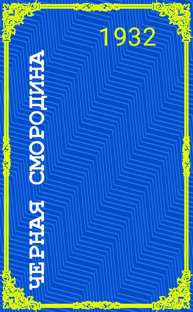 Черная смородина : Рассказ для детей