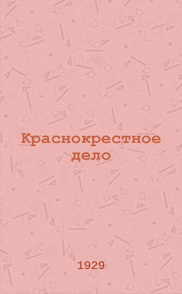 Краснокрестное дело