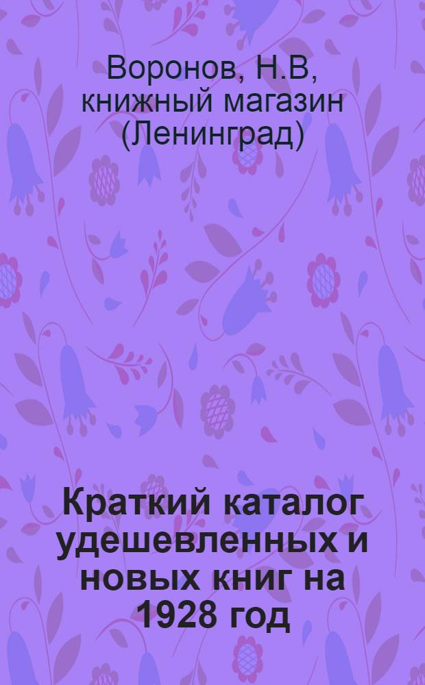 Краткий каталог удешевленных и новых книг на 1928 год