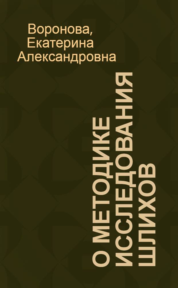 О методике исследования шлихов : Е.А. Вороновой и Т.В. Зееман