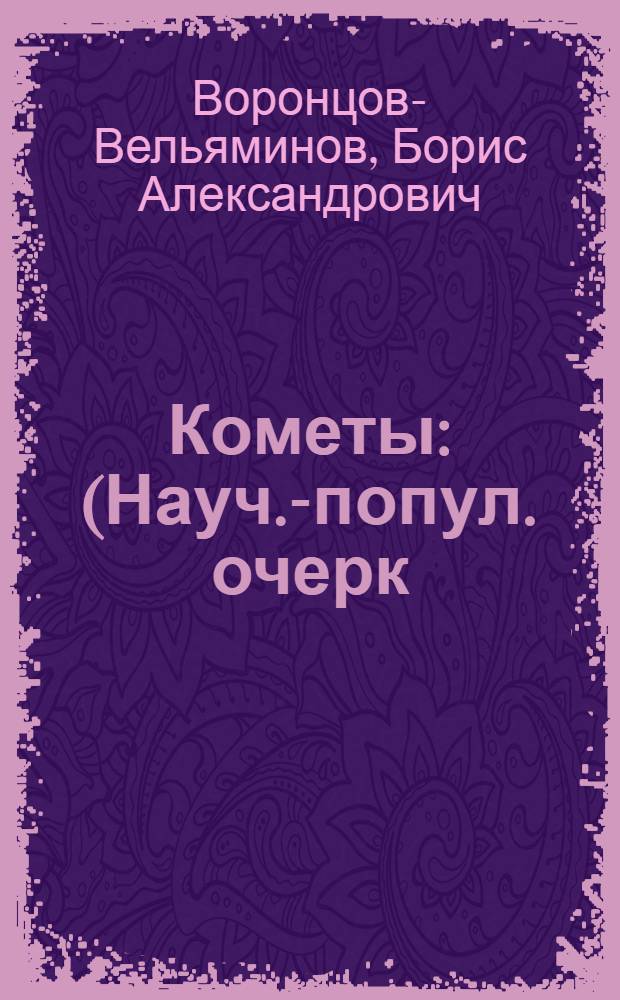 Кометы : (Науч.-попул. очерк)