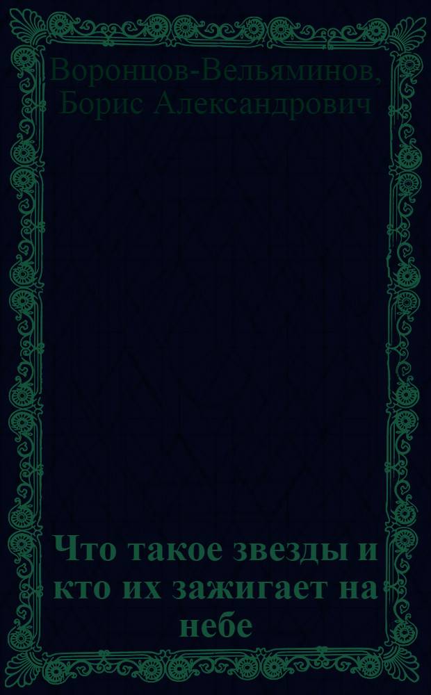 Что такое звезды и кто их зажигает на небе