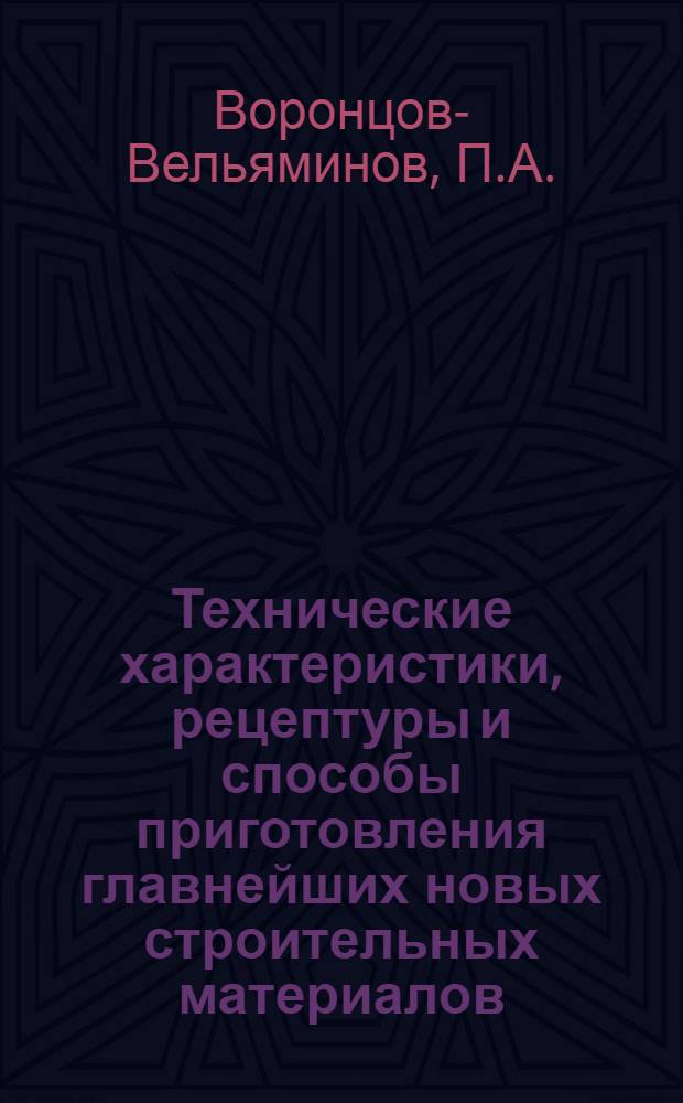 Технические характеристики, рецептуры и способы приготовления главнейших новых строительных материалов