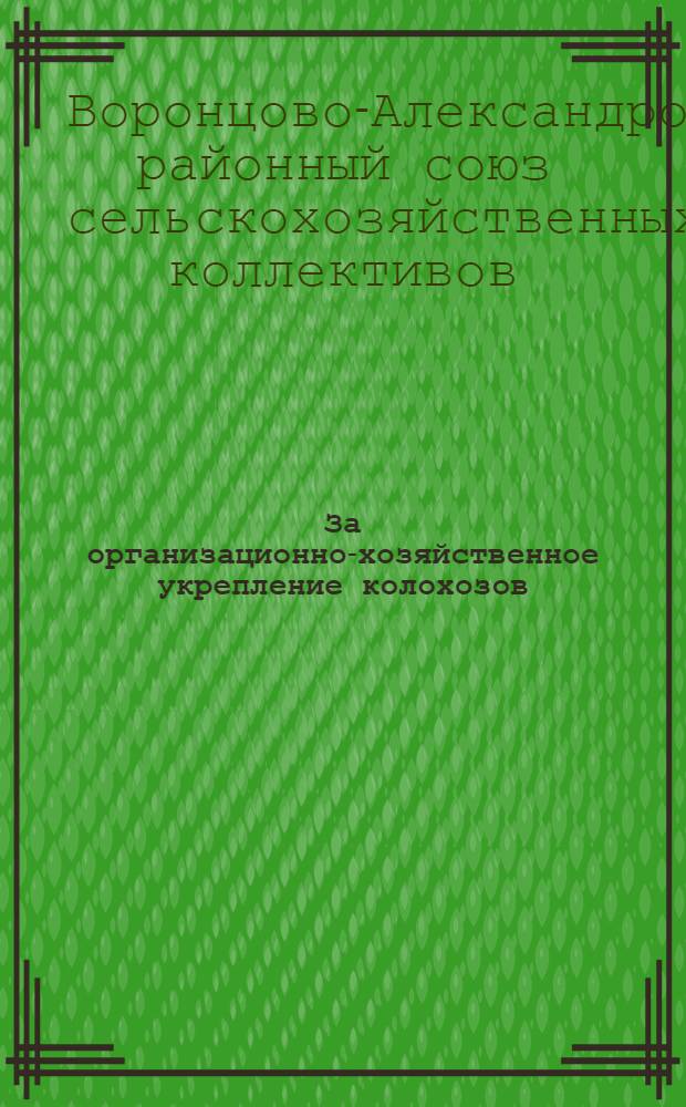 За организационно-хозяйственное укрепление колохозов : Сборник материалов к составлению промфинпланов