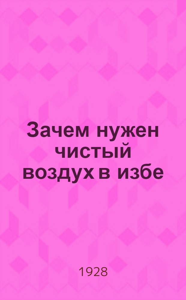 Зачем нужен чистый воздух в избе
