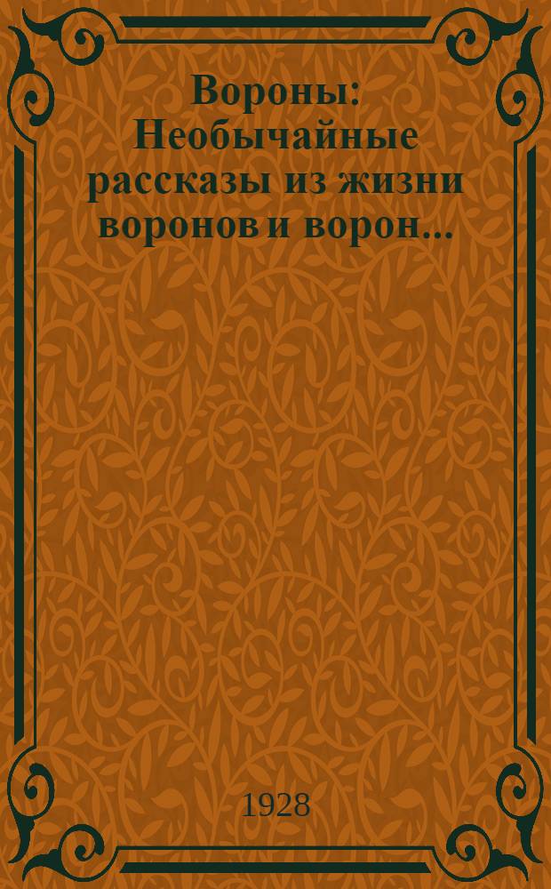 Вороны : Необычайные рассказы из жизни воронов и ворон ..